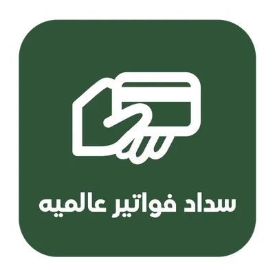 دفع الاشتركات العالمية