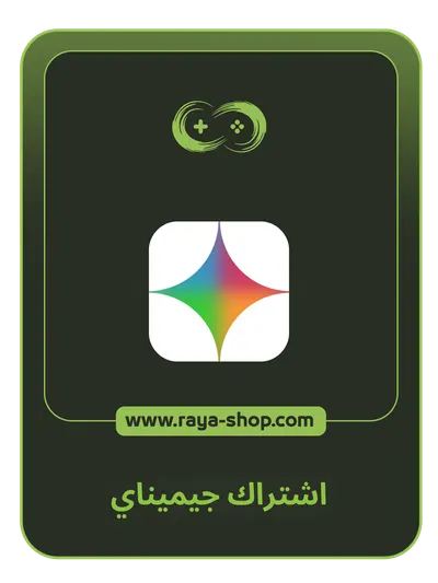 اشتراك جيميناي اشتراك جيميناي