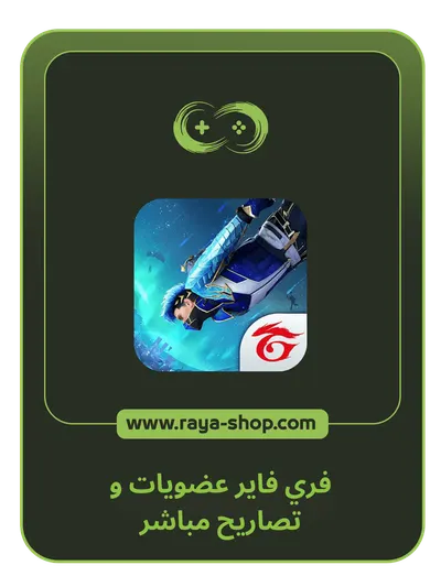 فري فاير عضويات تصاريح فري فاير عضويات تصاريح