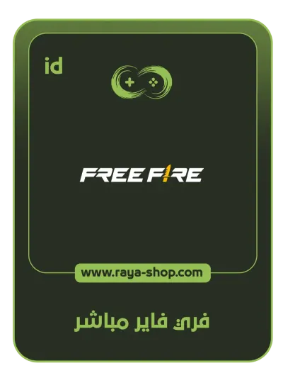 شحن فري فاير مباشر شحن فري فاير مباشر